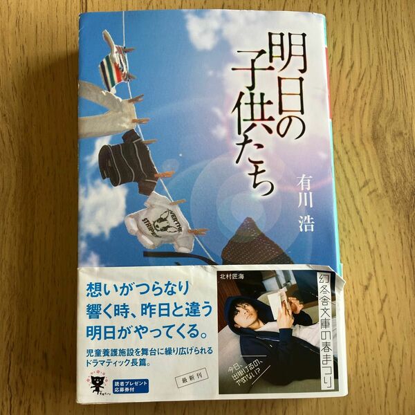 明日の子供たち （幻冬舎文庫　あ－３４－７） 有川浩／〔著〕 
