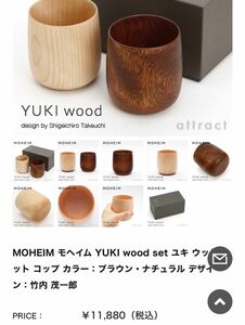 新品未使用 MOHEIM YUKI wood ウッドカップ 木製 (ブラウン)(ナチュラル)2個セット