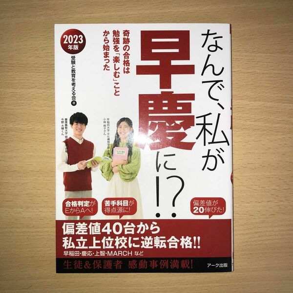 なんで、私が早慶に！？　２０２３年版 受験と教育を考える会／著