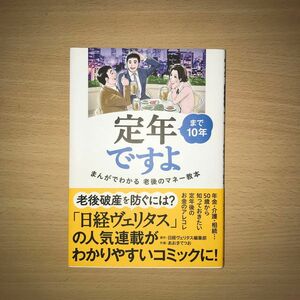 定年まで１０年ですよ　まんがでわかる老後のマネー教本 日経ヴェリタス編集部／原作　あおきてつお／作画　