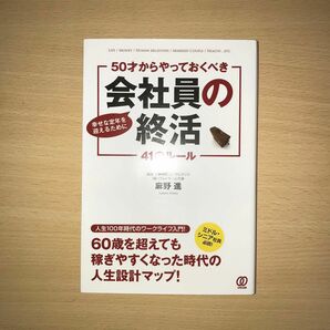 ５０才からやっておくべき会社員の終活４１のルール　幸せな定年を迎えるために　