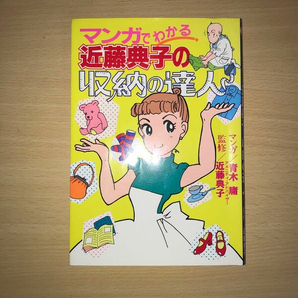 マンガでわかる近藤典子の収納の達人 近藤　典子　監　青木　庸　画