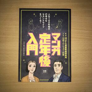 マンガ定年後入門 （日経ムック） ＭＵＦＧ資産形成研究所／監修　石森プロ／マンガ　シュガー佐藤／マンガ