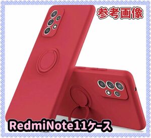 Redmi Note 11用 リング付き ソフトケース レッド TPU保護ケース スタンド機能付き 360回転カバー 耐衝撃 