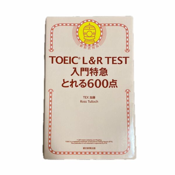 ＴＯＥＩＣ　Ｌ＆Ｒ　ＴＥＳＴ入門特急とれる６００点 ＴＥＸ加藤／著　Ｒｏｓｓ　Ｔｕｌｌｏｃｈ／著