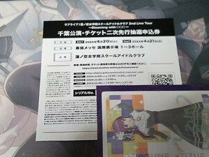 ラブライブ 蓮ノ空女学院 スクールアイドルクラブ 千葉公演 チケット二次先行抽選申込券 シリアル day1のみ ②