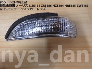 新品未使用 オーリス NZE181 ZRE186 NZE184 NRE185 ZWE186 NZE 左 ドア ミラー ウィンカー レンズ サイドターンシグナルランプ.