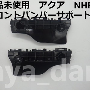 新品未使用 アクア NHP10 前期、中期 フロントバンパーサポート サイドブラケット 左右セット リテーナーの画像1