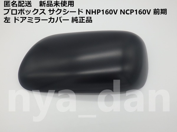 新品未使用 匿名配送 プロボックス サクシード NHP160V NCP160V 前期 左 ドアミラーカバー 純正品