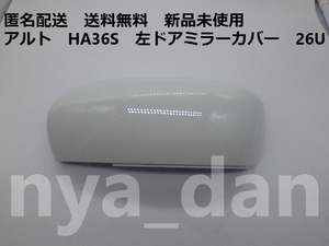 匿名配送　新品未使用　送料無料 アルト ＨＡ３６Ｓ　左ドアミラーカバー　26Ｕ