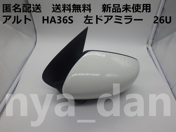 匿名配送 新品未使用 送料無料 アルト HA36S 左ドアミラー 26U