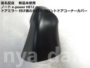 匿名配送 新品未使用 ノート ノートｅ-poewr E12 HE12 後期 左ドアミラー 付け根のカバー フロントドアコーナーカバー 純正品