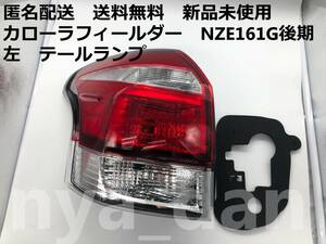 新品未使用 カローラフィールダー NZE161G/NZE164G/NKE165G/ZRE162G 後期 左 テールランプ