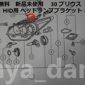 新品未使用 プリウス ZVW30 後期 左 ヘッドランプ ブラケット 補修用ブラケット ③