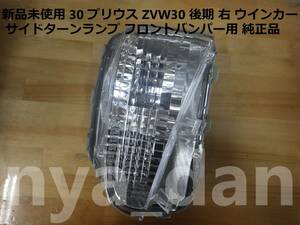 新品未使用 匿名配送 30 プリウス ZVW30 後期 右 ウインカー サイドターンランプ フロントバンパー用 純正品