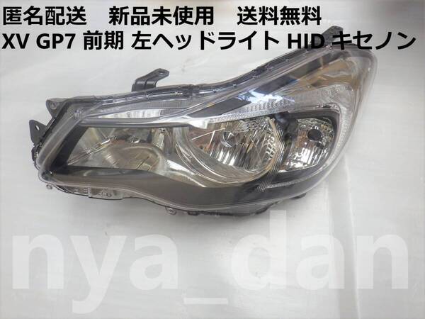 匿名配送 新品未使用 インプレッサ XV GP7 前期 左ヘッドライト HID キセノン