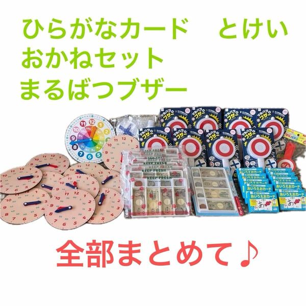 お金　時計　マルバツブザー　ひらがなカード　全部まとめて♪ 知育玩具 幼児教育 日本語教室などに