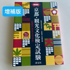 （増補版）京都・観光文化検定試験　公式テキストブック 森谷尅久／監修　京都商工会議所／編