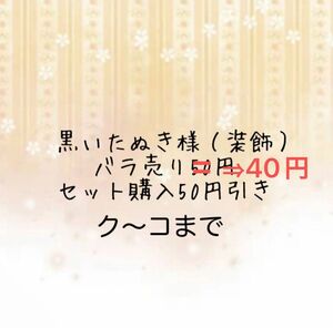 黒いたぬきさん、装飾ステッカーバラ売り