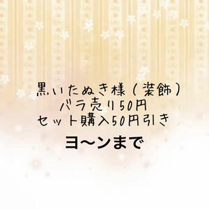 黒いたぬきさん、装飾ステッカーバラ売り