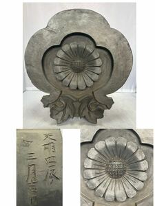 瓦　古瓦　時代物　菊花紋章　彫刻　骨董　東洋美術　古美術 