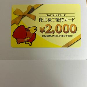 ◆すかいらーく　株主優待券　2000円分◆