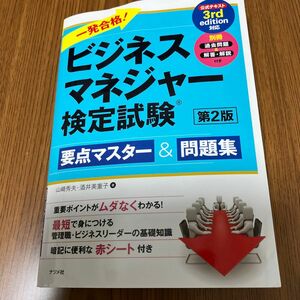 一発合格！ビジネスマネジャー検定試験要点マスター＆問題集 （一発合格！） （第２版） 山崎秀夫／著　酒井美重子／著