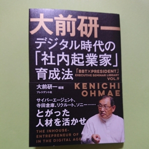 デジタル時代の「社内起業家」育成方法 プレジデント　978-4883423090 大前研一　　1300円　