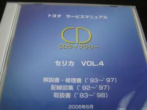 絶版品★セリカ【ST205系】解説書・修理書・配線図集・取扱書