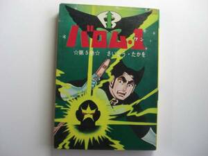 0629-12 　貸本 　初版　　バロム１ ５ 　さいとう・たかを さいとうプロ 　完結編 　　　　　　　　　　　　 　