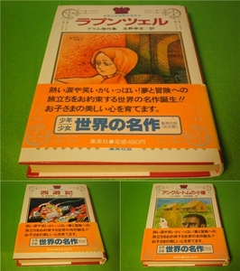 ☆少年少女世界の名作　『アンクル・トムの小屋　西遊記　ラプンツェル』　3冊セット　帯　集英社