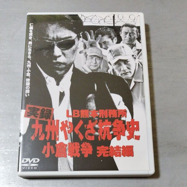 実録 九州やくざ抗争史 小倉戦争 完結編 DVD