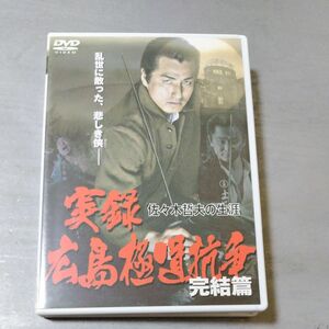 実録 広島極道抗争 佐々木哲夫の生涯 完結編 DVD