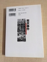 南京事件「証拠写真」を検証する　草思社/日中戦争/O6103_画像3