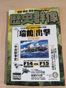 歴史群像 2005年 6月号 No.71 特集：「瑞鶴」出撃/中台紛争史/毛利・大友十五年戦争/戦国の大砲