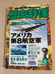 歴史群像 2008年6月号 No.89 特集：実録アメリカ第8航空軍/幕末攘夷戦争