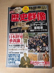 歴史群像 2022年 6月号 No.173 特集：日本陸軍歩兵論/古代ローマ軍団/北条早雲