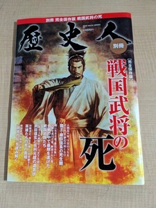 歴史人別冊 戦国武将の死/織田信長/武田信玄/毛利元就