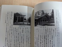 出雲大社 (日本の神社 3)/千家 尊統 (著)/O6101_画像10