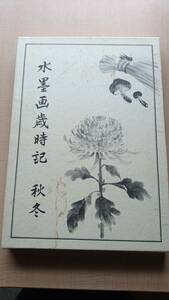 Art hand Auction Calendrier saisonnier de peinture à l’encre Automne/Hiver Aimiya Seiun/Tomita Suie, Peinture, Livre d'art, Collection, Livre d'art