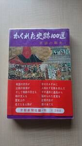 かくれた史跡100選 京滋の観光　Ｏ1960/京都新聞社/初版・帯付き