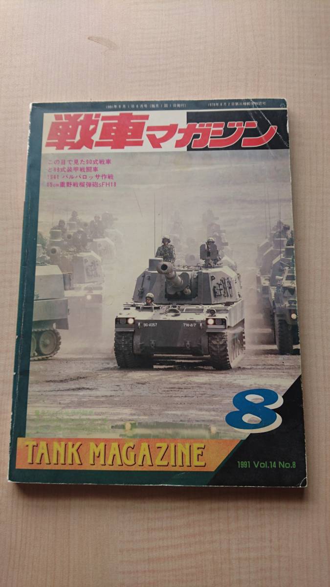 2025年最新】Yahoo!オークション -戦車マガジン1991の中古品