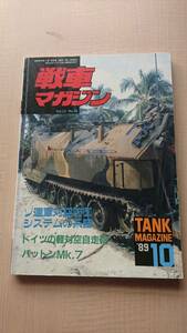 戦車マガジン 1989 Vol.12 No.10　ソ連軍対空防御システムの系譜/ドイツの軽対空自走砲