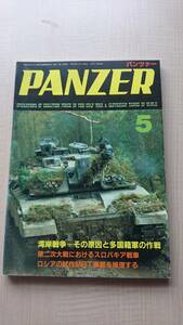 PANZER(パンツァー) 2007年 05 月号　Ｏ1972/湾岸戦争-その原因と多国籍軍の作戦/第二次大戦におけるスロバキア戦車