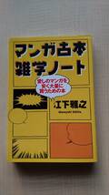 マンガ古本雑学ノート 愛しのマンガを安く大量に買うための本 O1988/初版/コミック・ハンティング_画像1