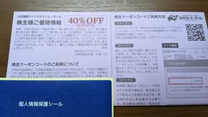 【送料無料】タカラトミー 株主優待券 40%割引券 有効期限 2024年6月末日 【コード通知】