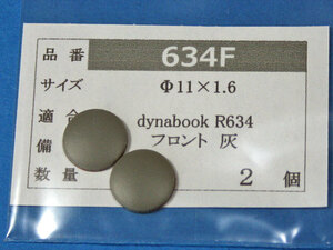 dynabook R634用 フロントゴム足 (代替品) 灰色 2個 No328