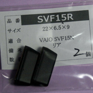 SONY VAIO SVF15N Fit15A用 リアゴム足（代替品）2個入 No417の画像1