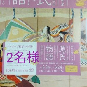 源氏物語　東京富士美術館　チケット　無料観覧券　招待券　2名