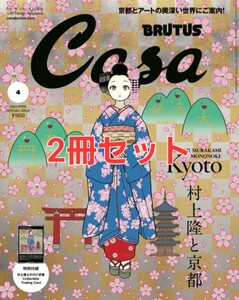 2024年4月号特集　村上隆と京都　増刊　特別付録　村上隆もののけ京都　トレーディングカード　Casa BRUTUS 限定版春の京都の舞妓さん